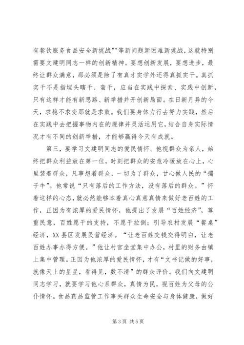 学习文建明、刘玉美同志先进事迹心得体会 (3).docx