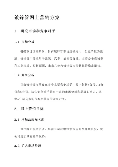 镀锌管网上营销方案