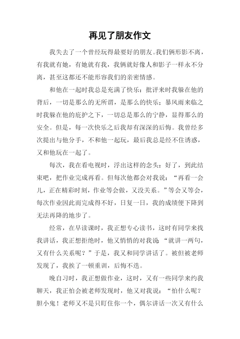 再见了朋友作文-1.docx