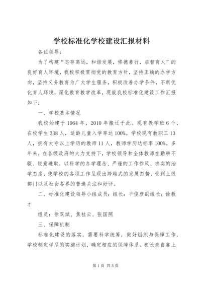 学校标准化学校建设汇报材料 (2).docx