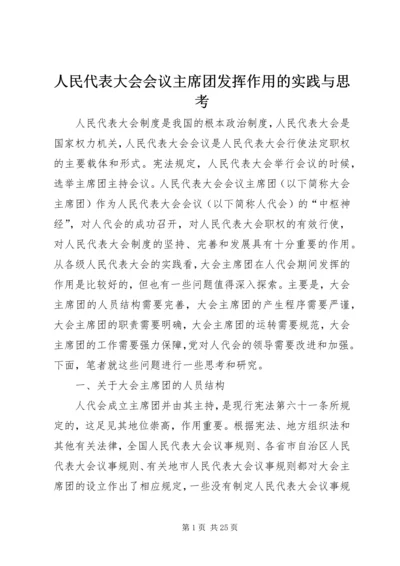 人民代表大会会议主席团发挥作用的实践与思考.docx