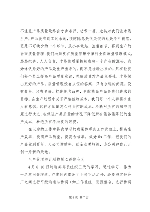 生产管理与计划控制心得体会.docx