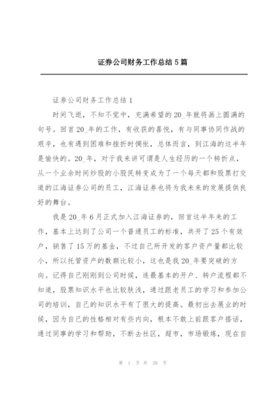 证券公司财务工作总结5篇.docx