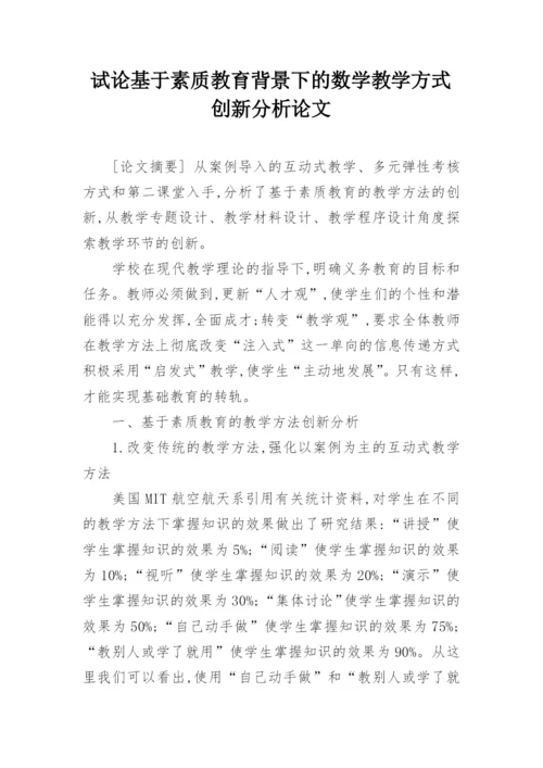 试论基于素质教育背景下的数学教学方式创新分析论文.docx