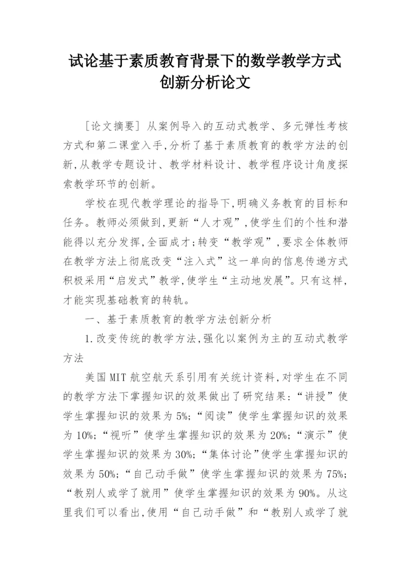 试论基于素质教育背景下的数学教学方式创新分析论文.docx