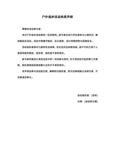 户外徒步活动免责声明