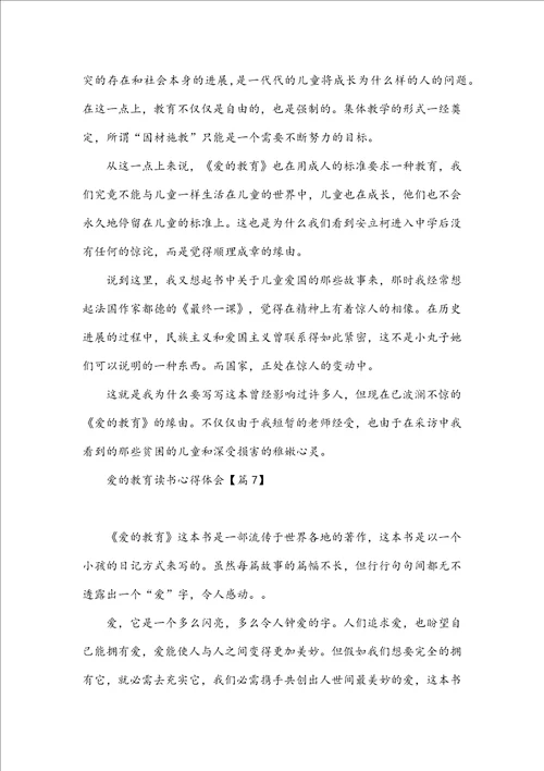 爱的教育读书心得体会10篇