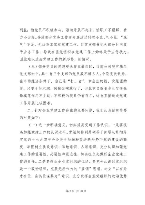 浅谈国有企业党建工作存在的问题及对策 (4).docx