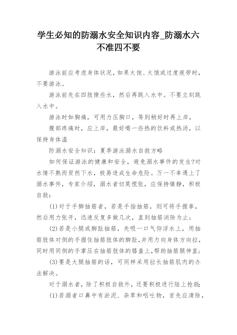 学生必知的防溺水安全知识内容_防溺水六不准四不要.docx