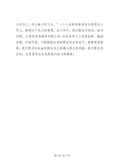 学习白求恩精神的心得体会 (2).docx