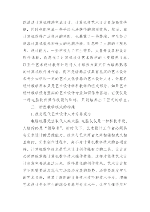 数字媒体时代下艺术设计教学的探讨论文.docx