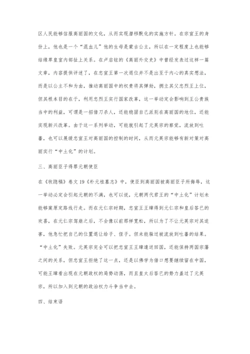 元英宗谪高丽忠宣王于吐蕃原因分析.docx