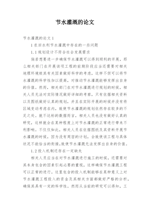 节水灌溉的论文.docx