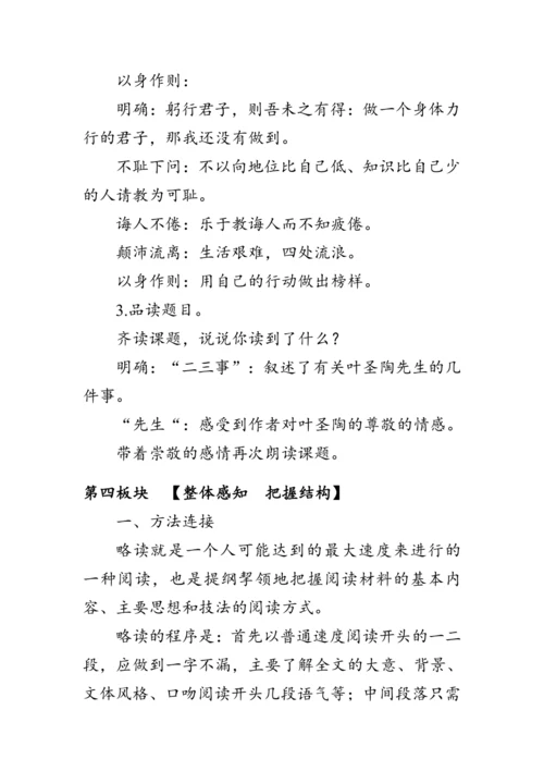 14《叶圣陶先生二三事》 教案