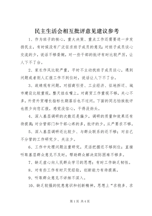 民主生活会相互批评意见建议参考.docx