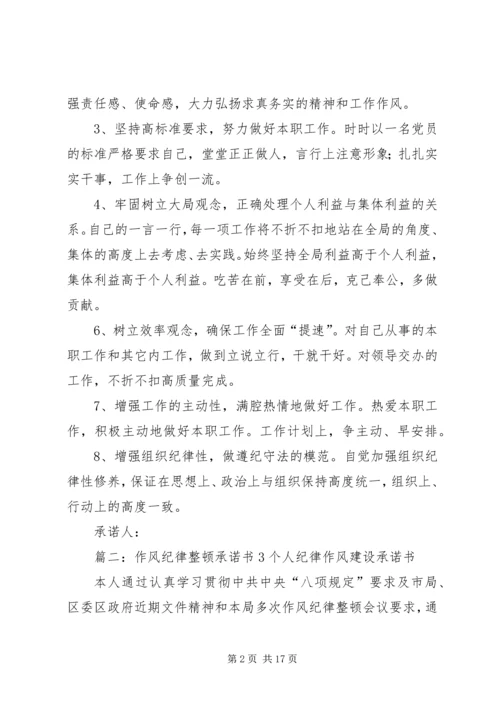 作风纪律整顿决心书(共9篇) (2).docx