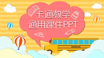 黄色云端开学季儿童卡通PPT模板