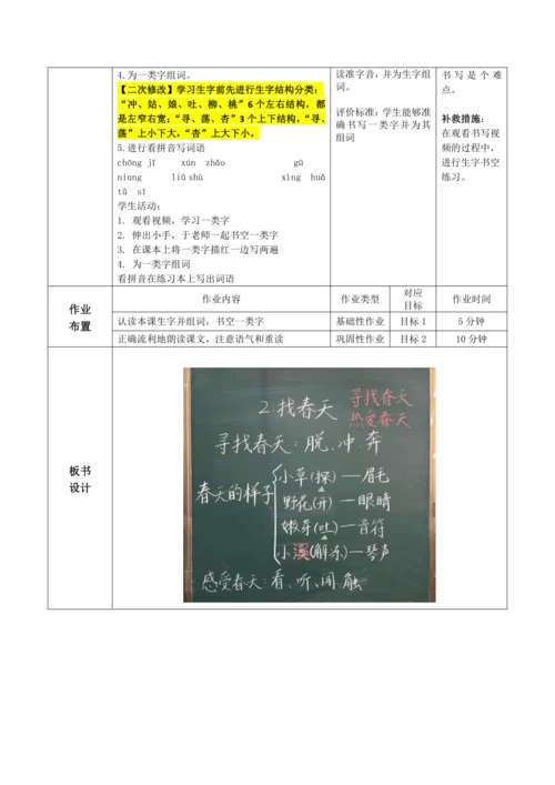 【大单元】2《找春天》第1课时 教学设计