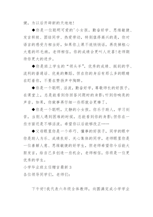 小学毕业班主任赠言最新.docx