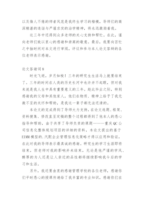 论文答谢词【精编范文】.docx
