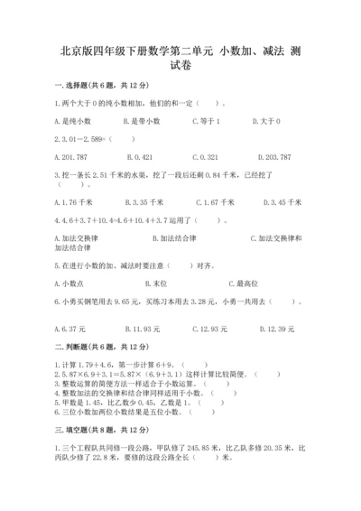 北京版四年级下册数学第二单元 小数加、减法 测试卷【真题汇编】.docx