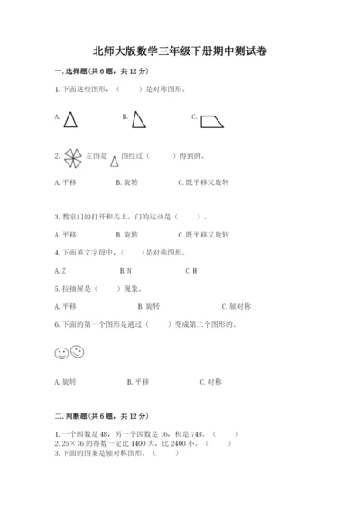 北师大版数学三年级下册期中测试卷全面.docx