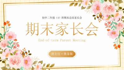 卡通水彩植物花卉期末家长会PPT模板