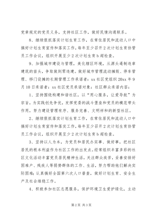 社区党组织创先争优承诺书.docx