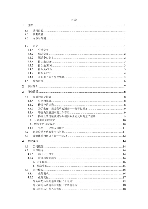 医药分销管理系结解决方案.docx