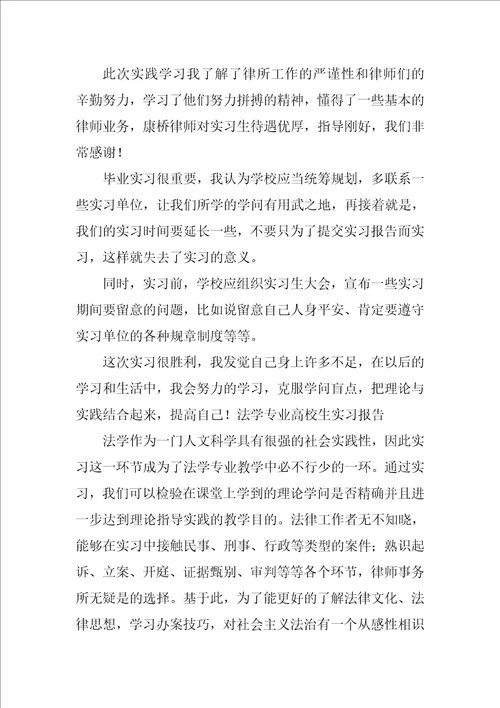 法学专业大学生实习报告三篇