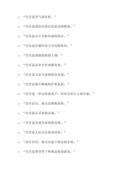 回报信任的名言警句