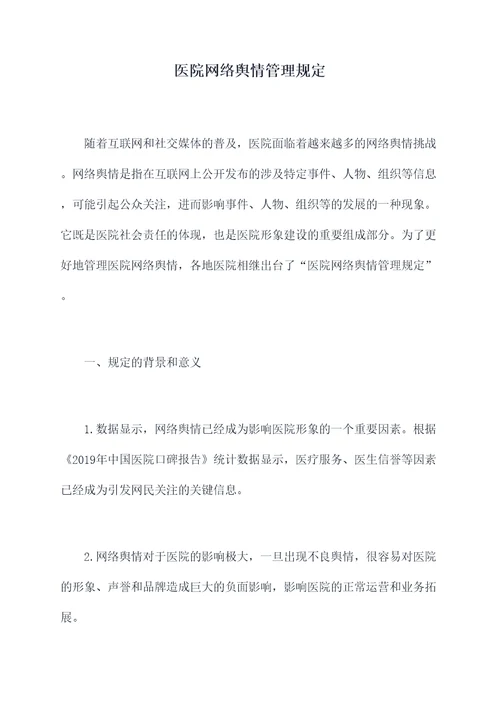 医院网络舆情管理规定