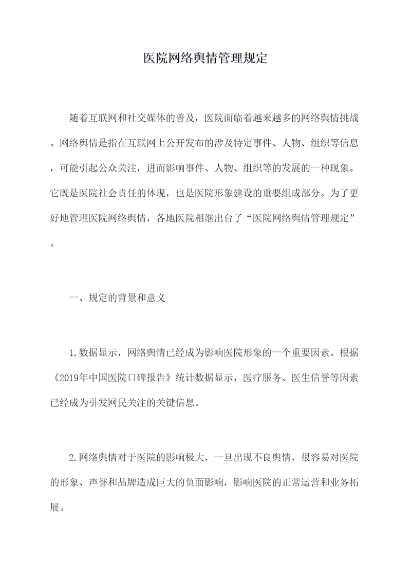 医院网络舆情管理规定