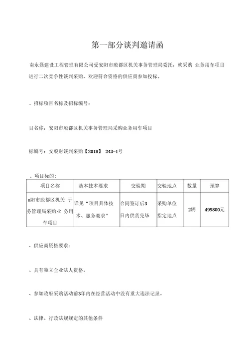 安阳殷都区机关事务管理局采购业务用车项目