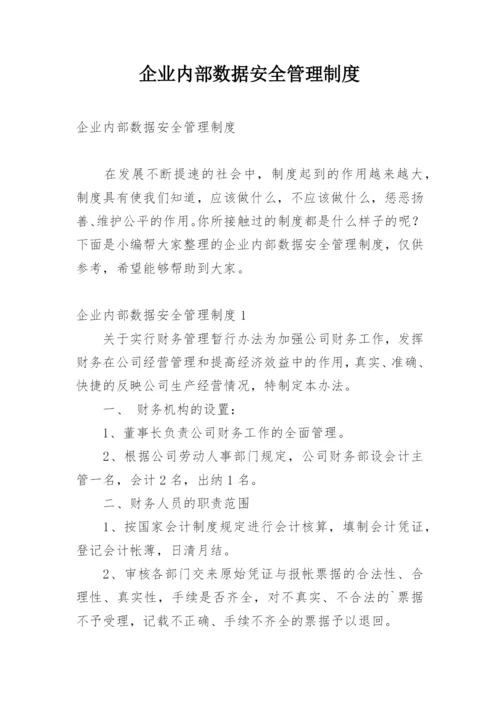 企业内部数据安全管理制度.docx