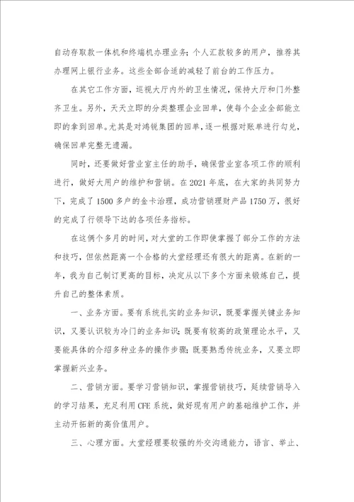 银行大堂经理的工作述职汇报三篇
