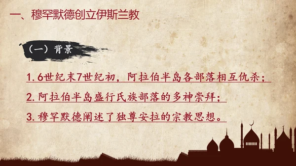 初中历史阿拉伯帝国教育教学课件PPT