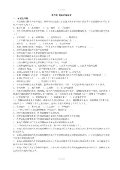 四财政法规制度习题及答案.docx