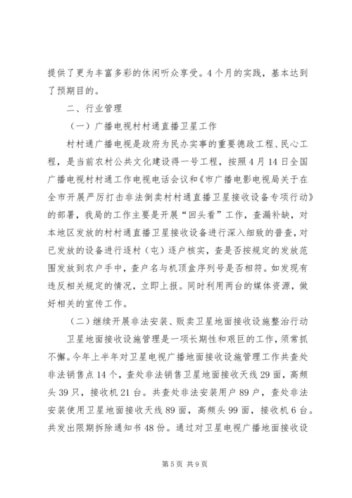 市广播电视局上半年工作总结及下半年工作计划_1.docx