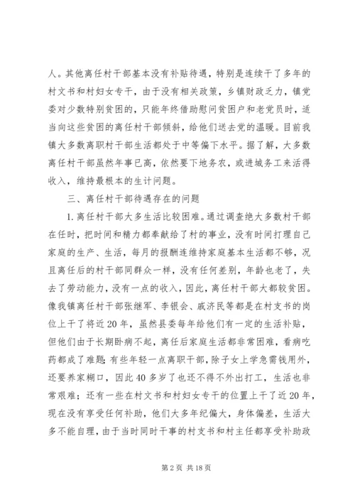大王镇离任村干部生活现状调研报告.docx