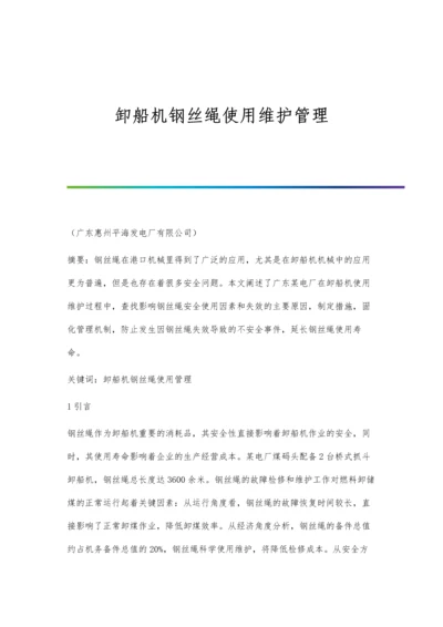 卸船机钢丝绳使用维护管理.docx