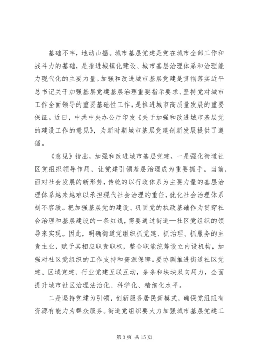 学习加强和改进城市基层党的建设工作的意见体会八篇.docx