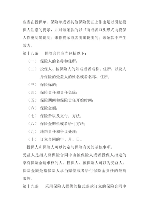 保险法905839420.docx