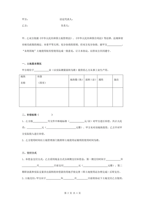 土地使用补偿合同协议书范本通用版