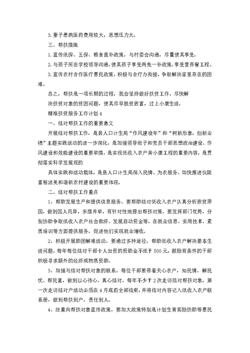 精准扶贫服务工作计划例文