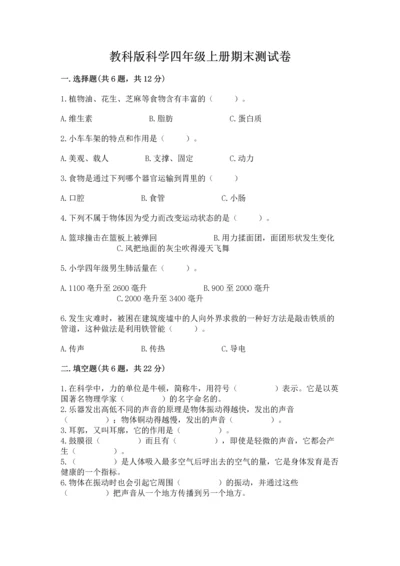 教科版科学四年级上册期末测试卷含答案（精练）.docx