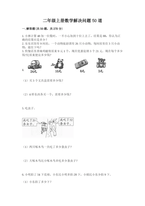 二年级上册数学解决问题50道精品有答案.docx