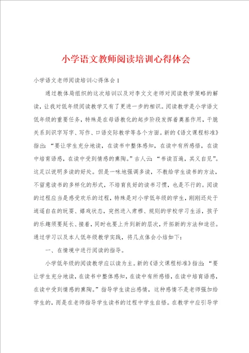 小学语文教师阅读培训心得体会