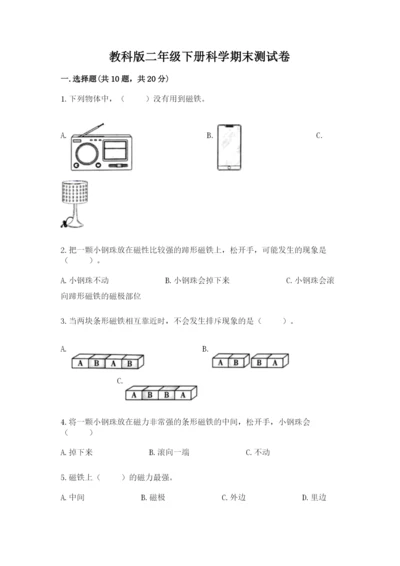 教科版二年级下册科学期末测试卷及参考答案（典型题）.docx