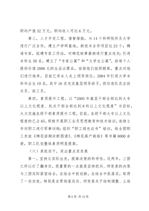 团场部队工作汇报材料 (3).docx